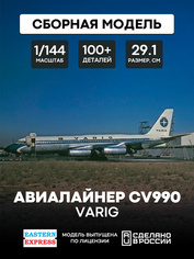 144145-6 Восточный экспресс 1/144 Авиалайнер CV990 VARIG