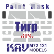 M72 121 KAV models 1/72 Окрасочная маска для моделей бронеавтомобиля Г@З-233114 Тигр-М (RPG)