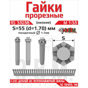 RS35258 Э.В.М. 1/35 Гайка прорезная низкая, S=55 (D=1,7) мм. Посаtoчный D=1,1 мм