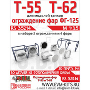 RS35214 Э.В.М. 1/35 Ограды фар и фары ФГ-125 Т-55/Т-62