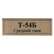 Т149Б Plate Табличка для среднего такна Т-54Б 60х20 мм, цвет золfromо