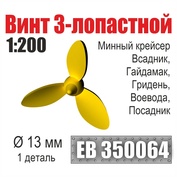 EB350064 Эскадра 1/200 Винт 3-лопастной 13 мм Минные крейсера Всадник, Гайдамак, Гридень, Воевода, Посадник (1 шт./уп.)