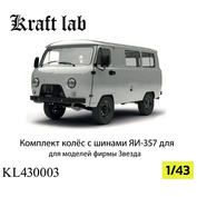 KL430003 Kraft Lab 1/43 Комплект колёс в сборе с шинами ЯИ-357 