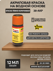 38-ACRE Zvezda acrylic Paint dark brown