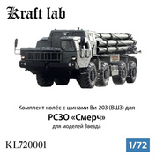 KL720001 Kraft Lab 1/72 Комплект колес с шинами Ви-203 ВШЗ