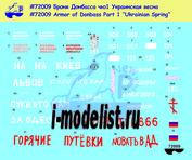 72009 New Penguin 1/72 Декаль для  Броня Донбасса, ч.1 (Armor of Donbass Part 1)