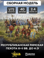 8034 Zvezda 1/72 REP. Roman infantry