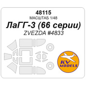 48115 KV Models 1/48 Окрасочная маска для Советский истребитель ЛаГГ-3 (66 серии) (ZVEZDA #4833)