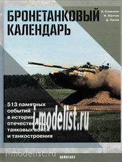 0236 Outside the Armory series Armored calendar Solyankin A., Zheltov I., Popov D.