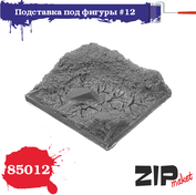 85012 ZIPmaket 1/35 Подставка для фигуры №12