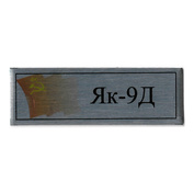 T361 Plate Plate for Yak-9D, 60x20 mm, silver