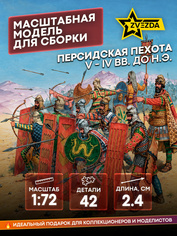 8006 Zvezda 1/72 Persian infantry