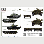 ASK72115 All Scale Kits (ASK) 1/72 Комплект декалей для танков тип 80Б, БВ в зоне СВО (часть 2)