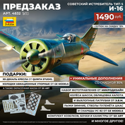 4832 Звезда 1/48 ПРЕДЗАКАЗ Советский истребитель тип 5 И-16