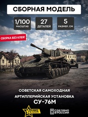 6239 Звезда 1/100 Советская САУ Су-76М