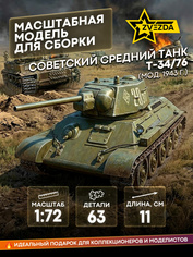 5001 Zvezda 1/72 T-34/76 tank (assembled without glue)