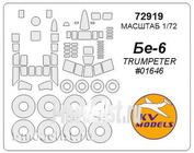 72919 KV Models 1/72 Бе-6 (Трубач #01646) + маски на диски и колеса