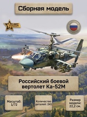7333 Звезда 1/72 Российский боевой вертолет Ка-52М