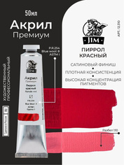 12.310 Jim Scale Акриловая хуtoжественная краска Пиррол красный / Pyrrole Red