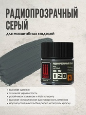 НК-712 128 Краска серии НК Радиопрозрачный серый, 10 мл.