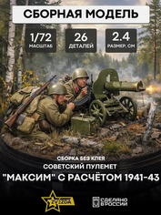 6104 Звезда 1/72 Советский пулемет «МАКСИМ» с расчетом 1941-43гг  (для игры 
