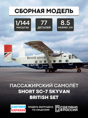 144117-2 Восточный Экспресс 1/144 Ближнемагистральный самолет Short SC-7 Skyvan British set
