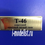 Т163 Plate Табличка для Т-46 Лёгкий танк 60х20 мм, цвет золото