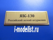 Т245 Plate Табличка для Яквлев-130 Российский легкий штурмовик, цвет золото, 60х20 мм