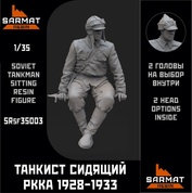 SRSF35003 Sarmat Resin 1/35 Танкист сидящий РККА в специальном кожаном обмундировании 1928-1933гг.