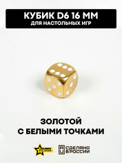 1267 Zvezda Кубик D6, 16мм. Золfromой с белыми точками в блистере