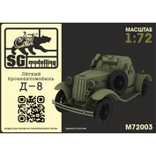 M72003 SG Modelling 1/72 Лёгкий бронеавтомобиль Д-8