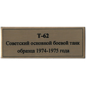 T375 Plate Plate for the Soviet main battle tank T-62, 80x30 mm, color gold