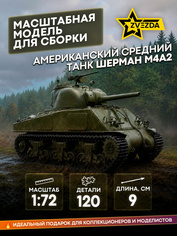 5063 Звезда 1/72 Американский средний танк M4A2(75) 