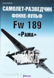 Цейхгауз Самолет-разведчик Фокке-Вульф Fw-189 Рама. Борисов Ю.