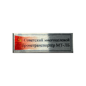 Т407 Plate Табличка для бронетранспортёра МТ-ЛБ с флагом СССР, цвет серебро, 60х20 мм	