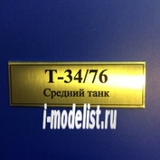 Т24 Plate Табличка для танка тип 34/76 60х20 мм, цвет золото
