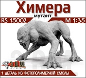 RS15002 Э.В.М. 1/35 Химера (мутант) из игры S.T.A.L.K.E.R.