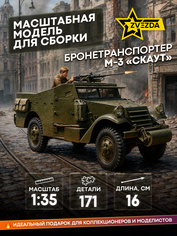 3519 Звезда 1/35 Бронетранспортер М-3 «Скаут»