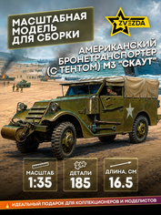 3581 Звезда 1/35 Американский бронетранспортер (с тентом) М3 