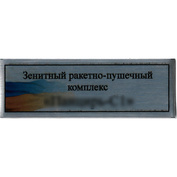Т365 Plate Табличка для Зенитного ракетно-пушечного комплекса ЗРПК 9к6, 60х20 мм, серебро