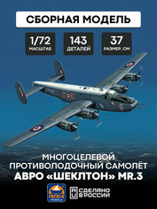 72004 ARK-models 1/72 Многоцелевой противолодочный самолёт Авро «Шеклтон» MR.3