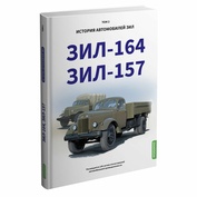 MB02 Modimio ЗИЛ-164, ЗИЛ-157. История автомобилей ЗИЛ. Том 2. Шелепенков М.А.