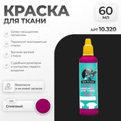 10.320 Jim Scale Краска по ткани Сливовый