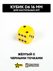 1223 Звезда Кубик D6, 16 мм. Желтый с черными точками в блистере 