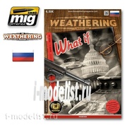 AMIG4764 Ammo Mig TWM выпуск 15 «Что если» (Русский)
