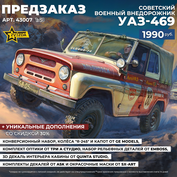 43007 Звезда 1/43 ПРЕДЗАКАЗ Советский военный внедорожник УАЗ-469