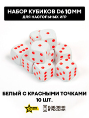 1242 Звезда Набор из 10 кубиков D6, 10 мм. Белый с красными точками в блистере