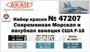 47207 Акан Набор тематических красок Морская и палубная авиация США - F-18 