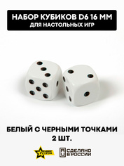 1212 Звезда Набор из 2 кубиков D6, 16мм. Белый с черными точками в блистере 