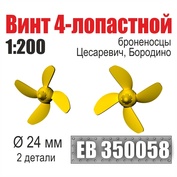 EB350058 Эскадра 1/200 Винт 4-лопастной 24 мм Бородино, Цесаревич (2 шт./уп.)